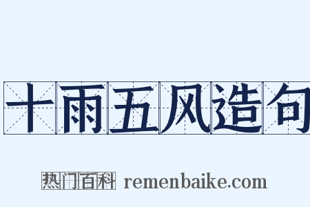 十雨五风造句是什么意思的图片